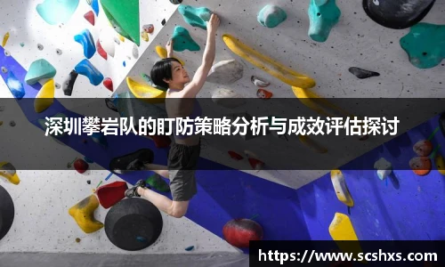 深圳攀岩队的盯防策略分析与成效评估探讨