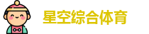 星空综合体育